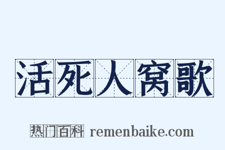 活死人窝歌是什么意思的图片